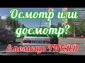 Осмотр или досмотр. Подмена понятий и другие нарушения инспектора.