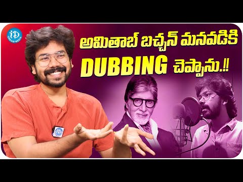 Dubbing Artist Durga Abhishek About Amitabh Bachchan's Grandson Movie | iDream Media - IDREAMMOVIES