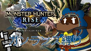 【モンハンライズ】はじめてのガンランス生活！【個人Vtuber野田貫なも】