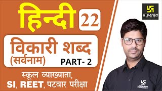 विकारी शब्द (सर्वनाम) Part-2 | Hindi Grammar EP-22 | 1st Grd., SI, REET, & All Exams | by Ashish Sir