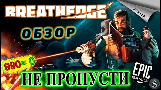 РАЗДАЧА Breathedge УСПЕЙ ЗАБРАТЬ  (ОБЗОР 2023) от Epic Games На ХАЛЯВУ✨