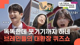 이렇게 웃겨도 됨? 석박사st 깔깔모먼트! R&D 인재들의 대환장 스피드 퀴즈쇼 | LG TECH CONFERENCE 2025