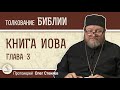 КНИГА  ИОВА. Глава 3. Протоиерей Олег Стеняев Mp3 Song