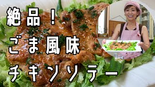 ドレッシング余ってない？ごまドレッシングでチキンソテー‼️