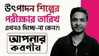 উৎপাদন শিল্পের পরীক্ষার তারিখ এখনও দিচ্ছে-না!? আপনার করণীয়। সচেতন হউন, নিরাপদ থাকুন।