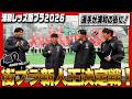 【浦和レッズ街ブラ2026 in 浦和~街ブラ新人王は俺だ!~】