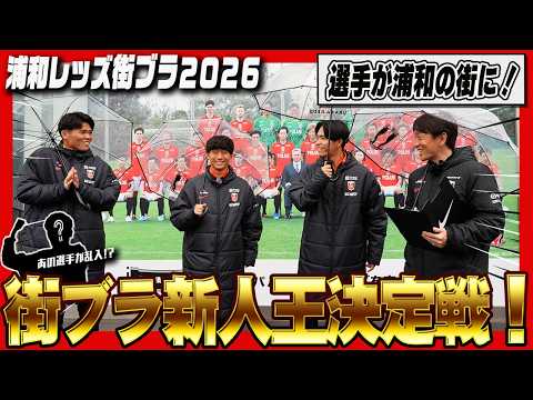 【浦和レッズ街ブラ2026 in 浦和～街ブラ新人王は俺だ！～】
