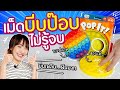 ซอฟรีวิว: เม็ดบีบป๊อบ ของแท้ VS ของปลอม【POP IT!】