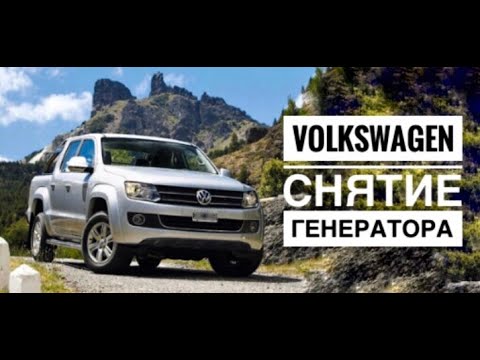 Как снять генератор на фольксваген амарок