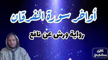 كم هي جميلة قراءة ورش آواخر سورة الفرقان 💚 القارئ عصام تومني