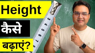 क्या 18 साल के बाद लम्बाई बढ़ाई जा सकती है? | How To Increase Height Naturally? screenshot 2