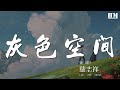 羅志祥 灰色空間 灰色空間我是誰 記不得幸福是什麼滋味 動態歌詞Lyrics 羅志祥 灰色空間 灰色空間我是誰 記不得幸福是什麼滋味 動態歌詞Lyrics