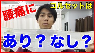 【コルセット】腰痛にコルセットはあり？なし？？