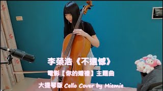 李榮浩《不遺憾》電影【你的婚禮】主題曲 (大提琴版) Cello Cover by Miemie