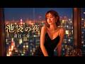 池袋の夜 - 青江三奈|あの人を想う夜のJAZZバラード