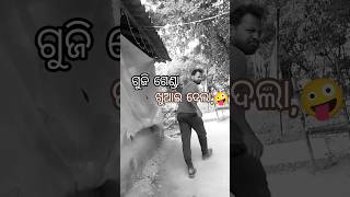 ଖୁଆଇ#ଦେଲା_ଗେଣ୍ଡା🥱fuuny#comedy😀