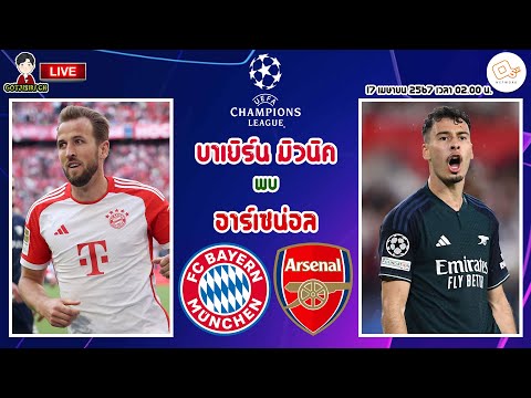 🔴LIVE เชียร์สด : บาเยิร์น มิวนิค พบ อาร์เซน่อล 