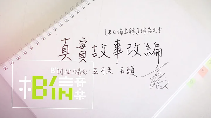 五月天 石頭 [ 真實故事改編 True Stories ]  Official Lyric Video - 電影「極光之愛」主題曲 - 天天要聞