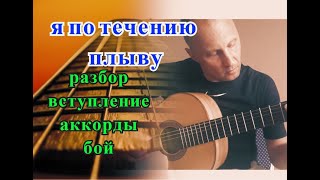 Я По Течению Плыву. Н.Мустафаев. Оригинал.Разбор.Вступление.Аккорды.Бой/Guitar lesson