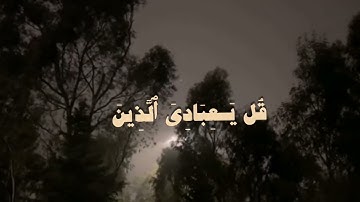قُلۡ یَـٰعِبَادِیَ ٱلَّذِینَ أَسۡرَفُوا۟ عَلَىٰۤ أَنفُسِهِمۡ || سورة الزمر || اية ٥٣ || علي جابر