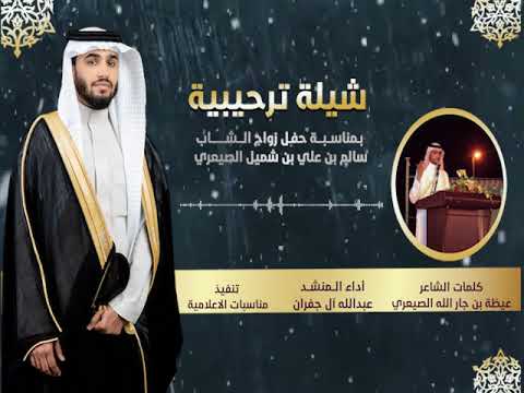 شيلة ترحيبية بمناسبة حفل زواج سالم بن علي بن شميل الصيعري