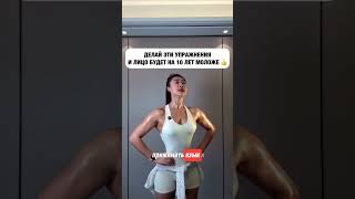Делай эти упражнения и лицо будет на 10 лет моложе 👍
