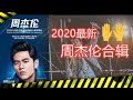 周杰伦 Jay Chou 合辑 | 2020 最新合辑【无广告】30首中文慢歌精选 | 中文流行歌曲