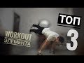 ТОП 3 workout элемента