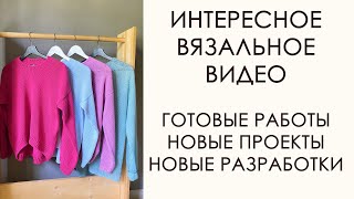 Вязальный Влог: Начала жаккардовый проект. Готовые работы. Кардиган и джемпер лицевой гладью.