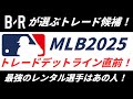 【MLB 2025】トレード・デッドライン直前、ブリーチャーリポートの最注目選手TOP25を徹底解説！
