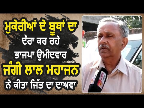 Exclusive: Mukerian से BJP Candidate Jangi Lal Mahazan ने डाली वोट,जीत का किया दावा