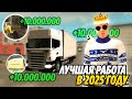 ЛУЧШАЯ РАБОТА В 2025 ГОДУ НА GRAND MOBILE! ГДЕ МОЖНО БЫСТРО ЗАРАБОТАТЬ ДЕНЬГИ В ГРАНД МОБАЙЛ?