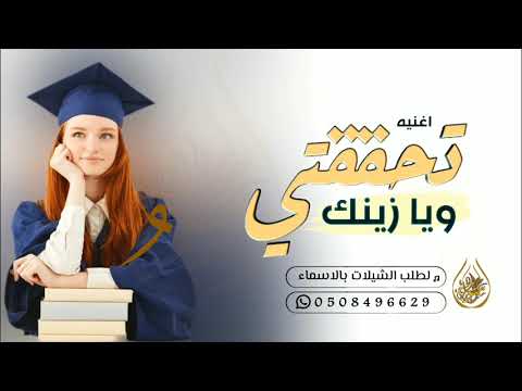 اغنيه تخرج باسم نوف تحققتي ويآ زينك اجمل اغاني تخرج 2023 لطلب 0508496629