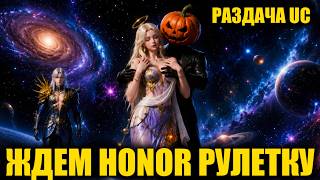 🎃ЖДЕМ HONOR РУЛЕТКУ на СТРИМЕ c РАЗДАЧЕЙ UC и ОЦЕНКОЙ АККАУНТОВ КАЖДЫЕ 123 ЛАЙКОВ в PUBG MOBILE!