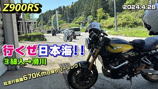 【Z900RS】行くぜ日本海!! ③細入→滑川 総走行距離670ｋｍ日帰りツーリング！2024.4.28