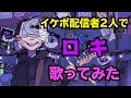 イケボ配信者2人で　ロキ　歌ってみた　てぃる×るあ