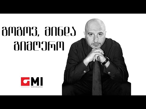 დათო გომართელი - გოგოვ, მინდა გიმღერო / Dato Gomarteli -