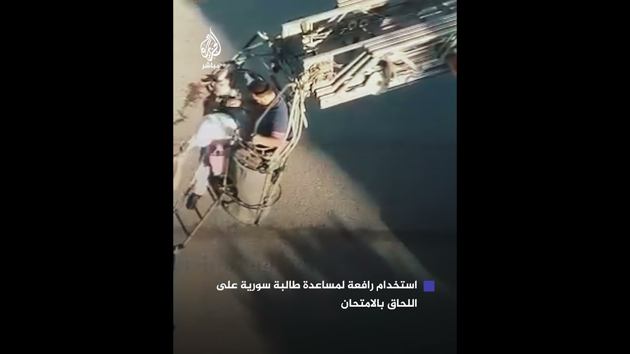 بعدما علقت بمنزلها.. الإطفاء السوري يستخدم رافعة لإنزال طالبة للحاق بامتحان الشهادة الإعدادية