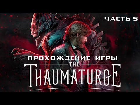 The Thaumaturge - Полное прохождение на русском без комментариев ➤ Тауматург | Геймплей | 4K ПК [#5]