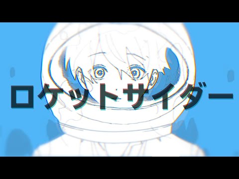 【歌ってみた】ロケットサイダー ／Covered by テン【ナユタン星人】