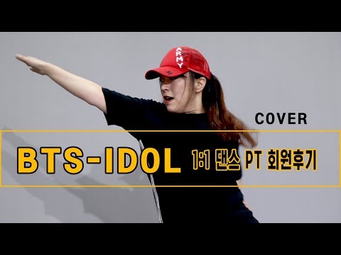 1:1개인레슨 후기 ㅣ BTS(방탄소년단) - IDOL(아이돌) COVERDANCE