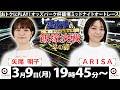 2026/3/9(月)飯塚オート公式「真夜中の飯塚決戦～冬の陣～ザ・ドリームマッチ～」ミッドナイトオートレース最終日