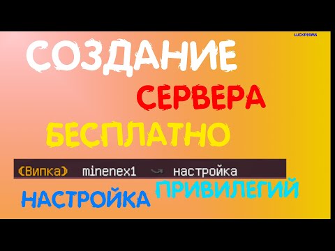 Как создать свой сервер майнкарфт БЕСПЛАТНО и настроить привилегии?!