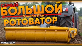 САМЫЙ БОЛЬШОЙ РОТОВАТОР MERICRUSHER / MJHS 311 STX / Ротоваторный косплекс / Трактор Fendt