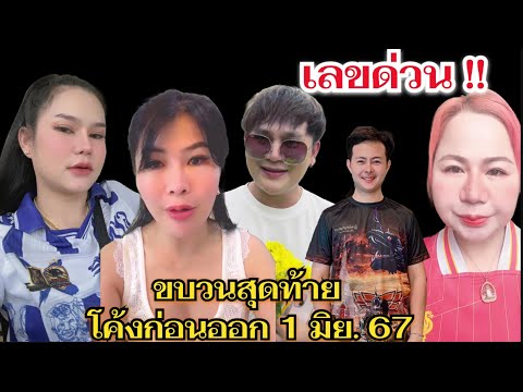 #สายด่วนรัฐบาลไทย #โค้งสุดท้าย #แม่นริน #แม่น้ำหนึ่ง #อาจารย์ไอติม #อาจารย์ณรากฤต #เจ๊กุ้งพารวย