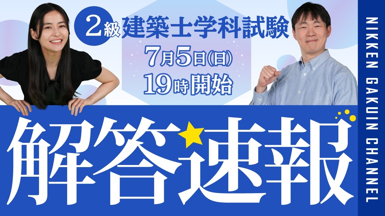 解答速報】令和8年度 2級建築士学科本試験 解答速報 2026【日建学院