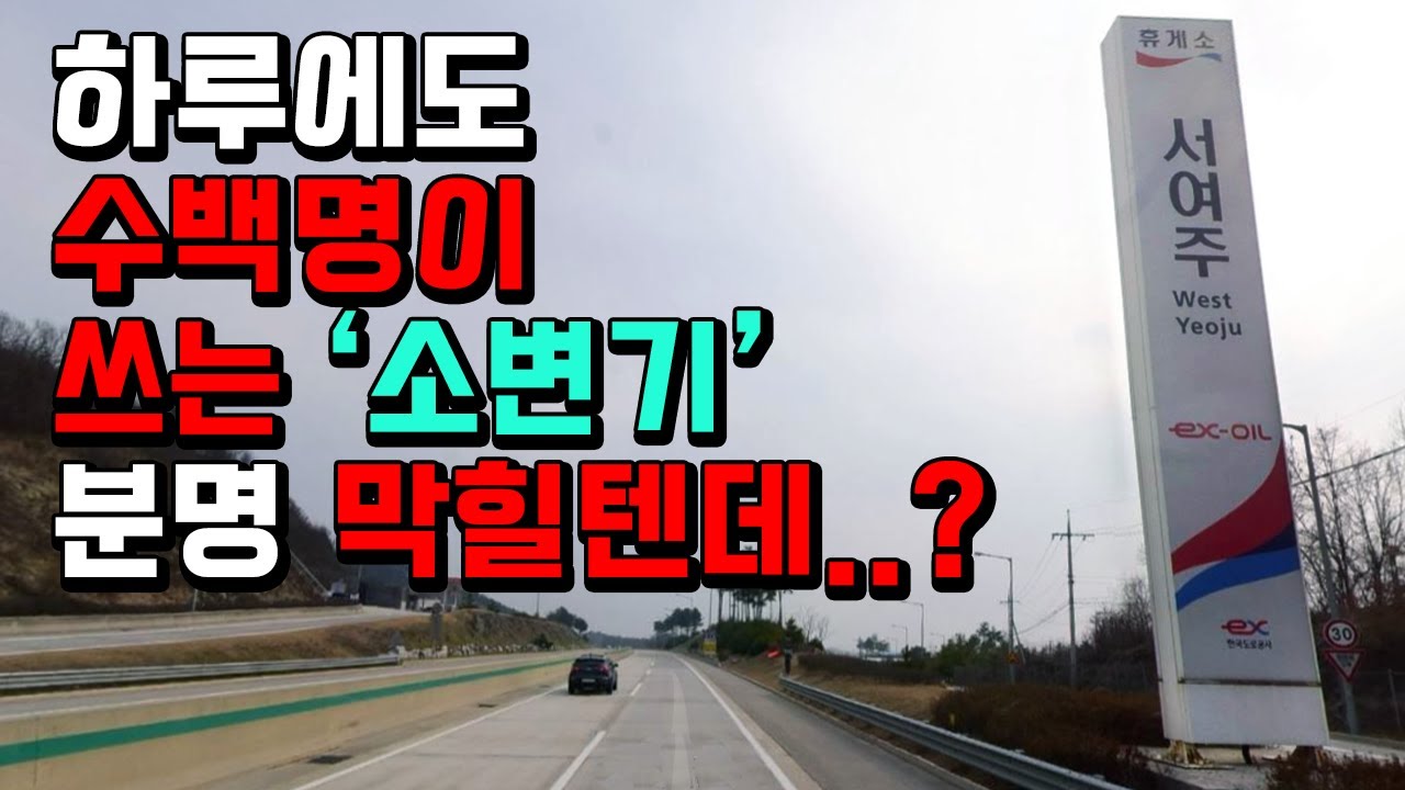 휴게소 소변기 막힘·물샘, 횡주관·입상관 요석 제거 현장 영상 썸네일