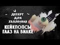 ДЕСЕРТ ДЛЯ ХЭЛЛОУИНА / КЕЙКПОПСЫ ГЛАЗА НА ВИЛКЕ / ГОТОВИМ ДОМА С АННОЙ КРАСОВСКОЙ