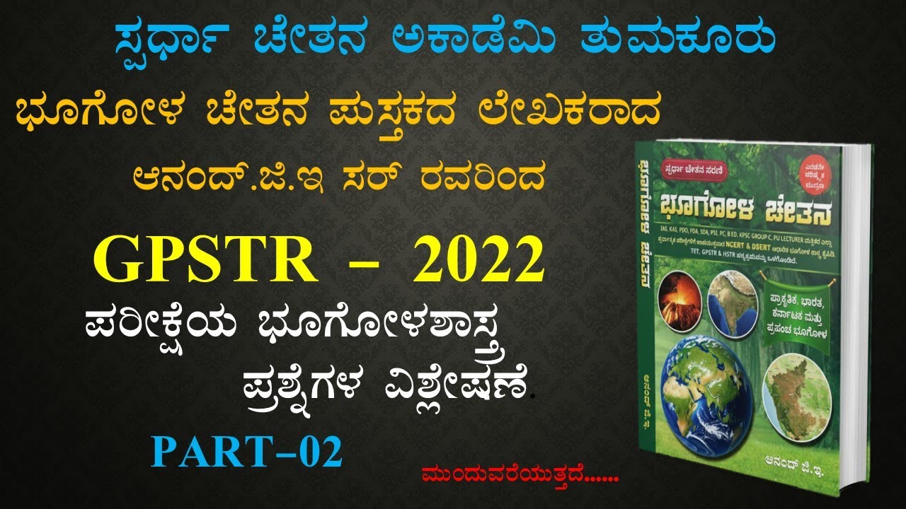 GPSTR  - 2022 Questions (Geography) Analysis || By Anand.G.E Sir || PART - 02