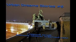 Главный штаб: Военные наносят ответный удар! / Urban Dreams Stories #6